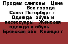 Продам слипоны › Цена ­ 3 500 - Все города, Санкт-Петербург г. Одежда, обувь и аксессуары » Женская одежда и обувь   . Брянская обл.,Клинцы г.